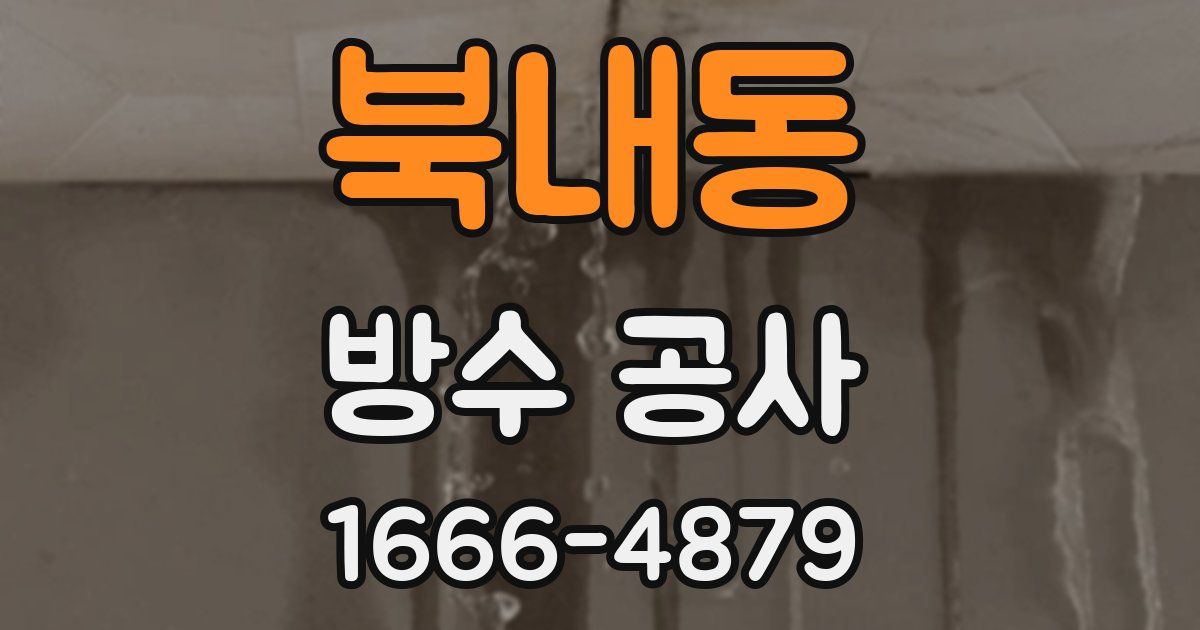 북내동 방수 공사