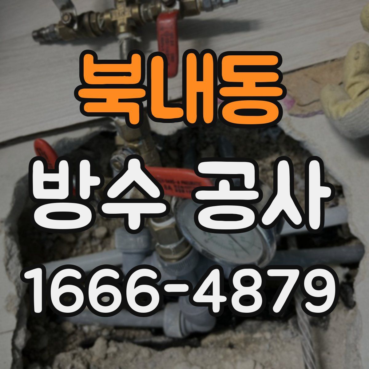 북내동 방수 공사