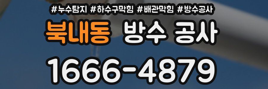 북내동 방수 공사