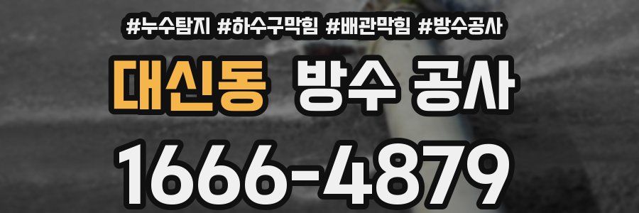대신동 방수 공사