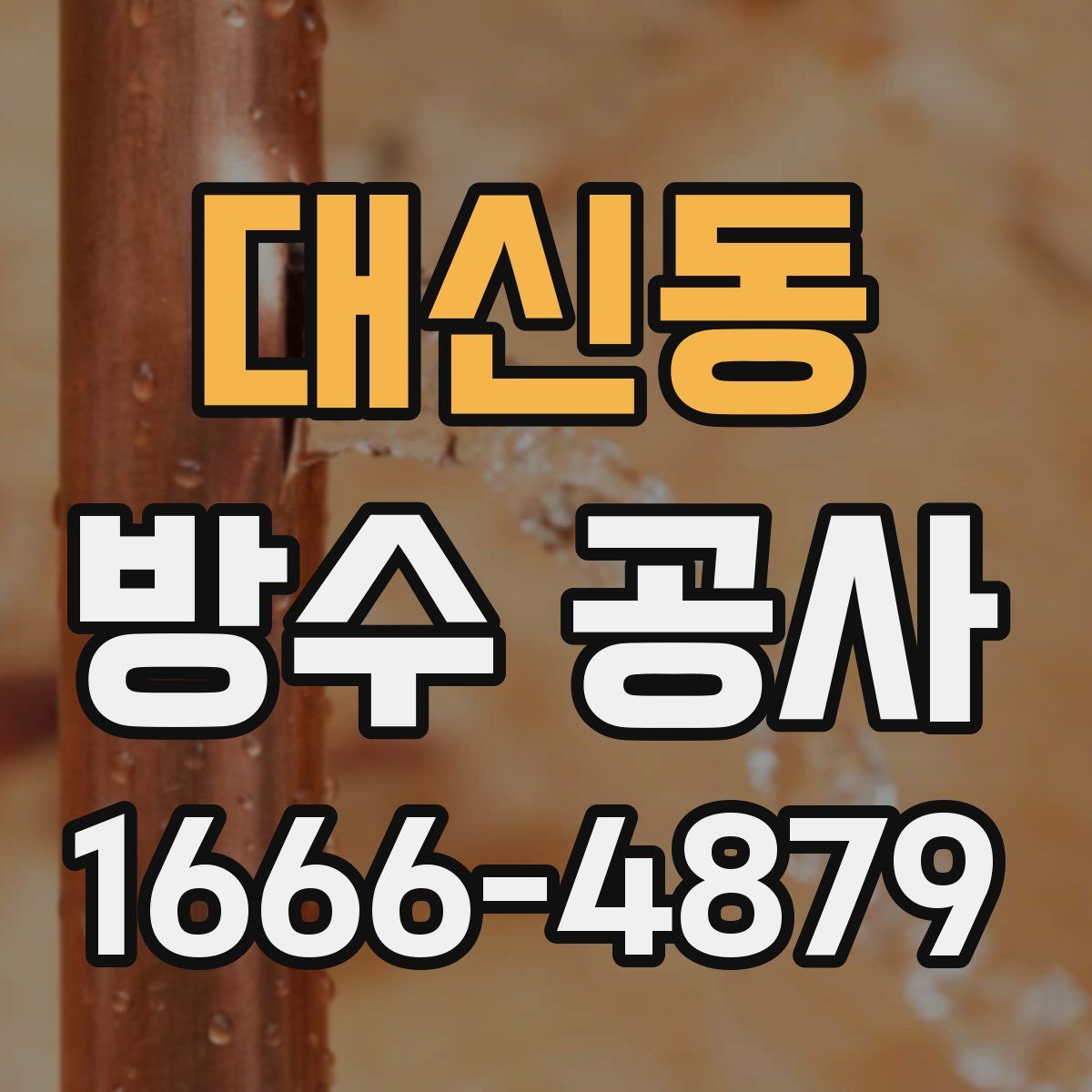 대신동 방수 공사