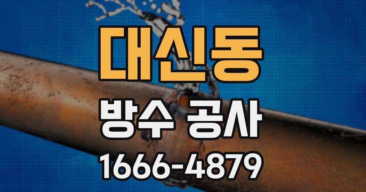 대신동 방수 공사