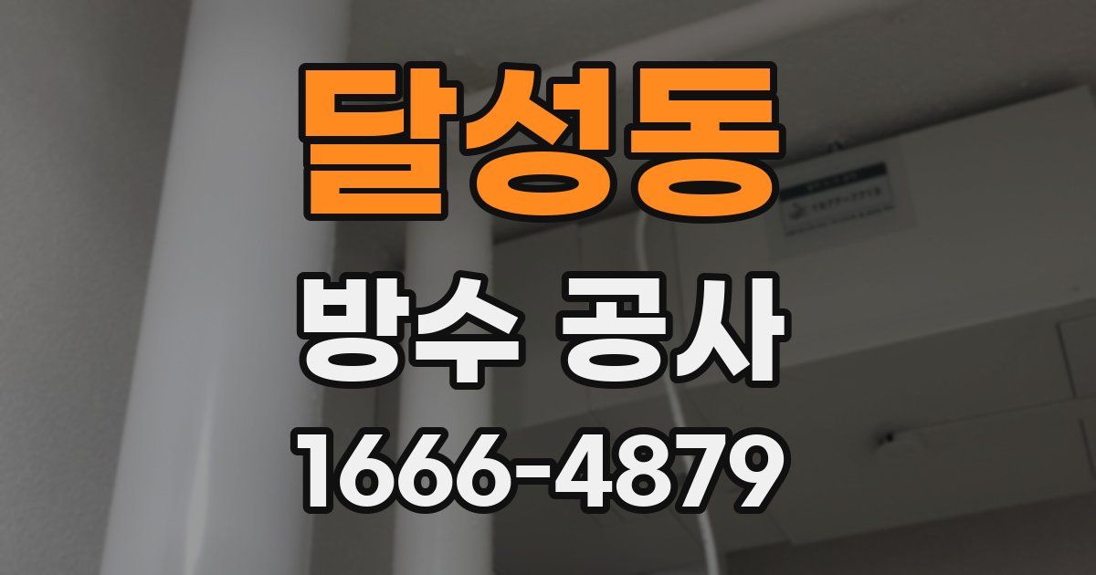 달성동 방수 공사
