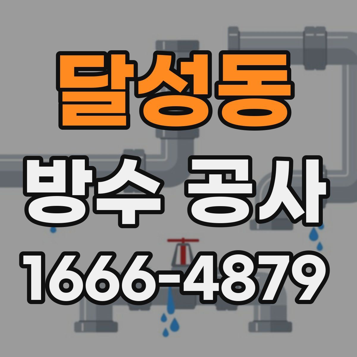 달성동 방수 공사