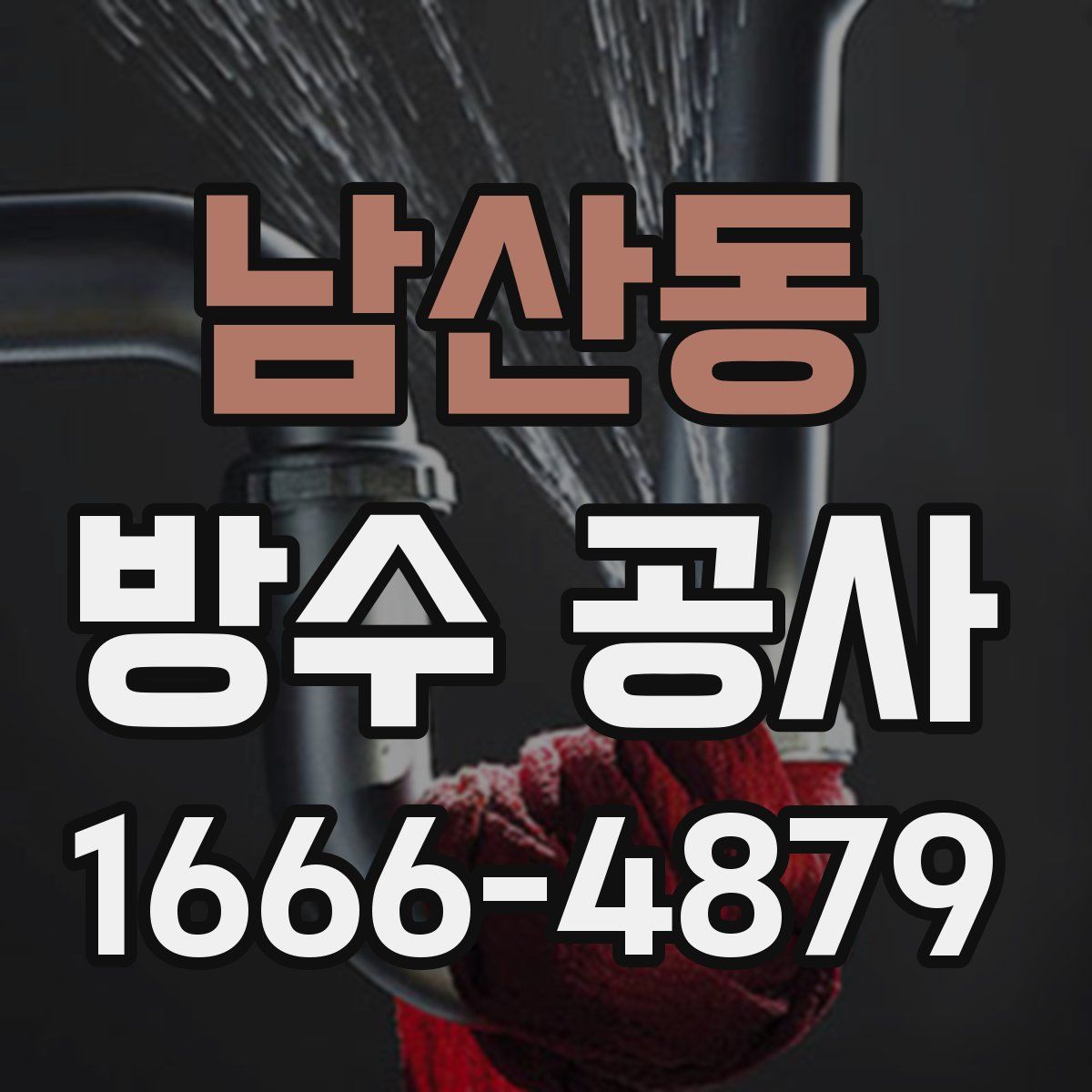 남산동 방수 공사