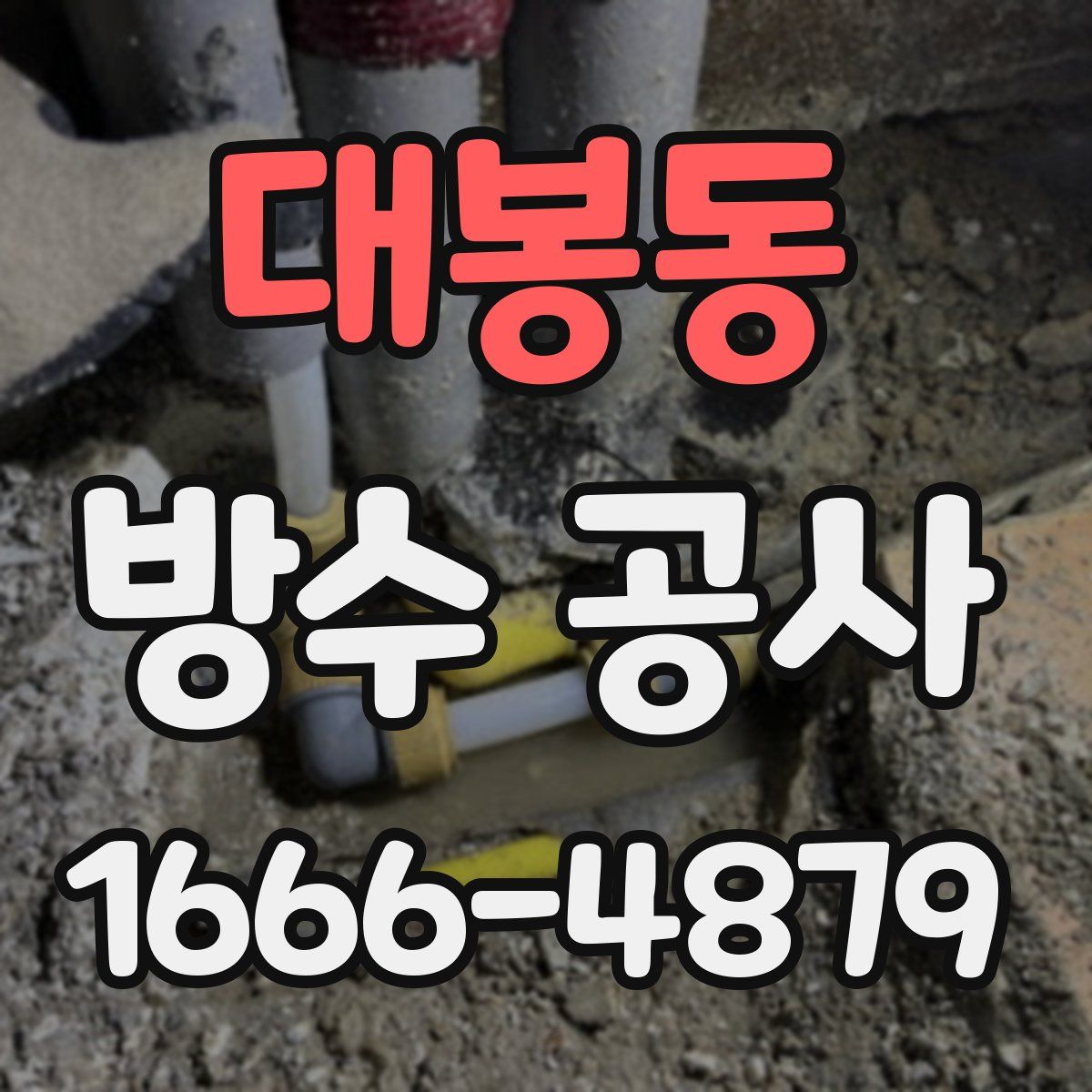 대봉동 방수 공사