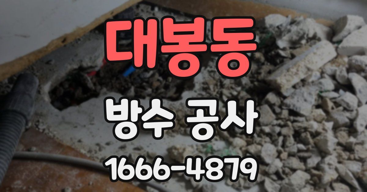 대봉동 방수 공사