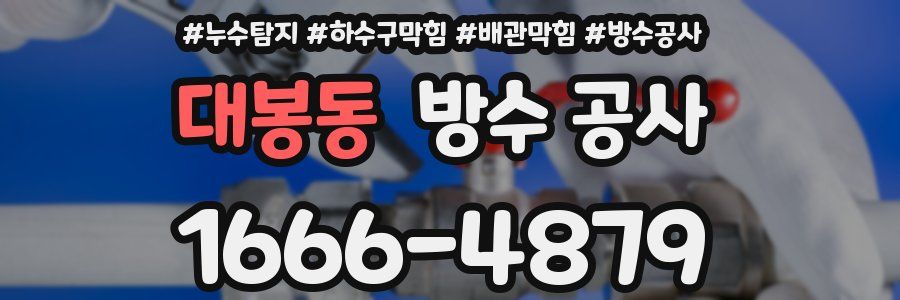 대봉동 방수 공사