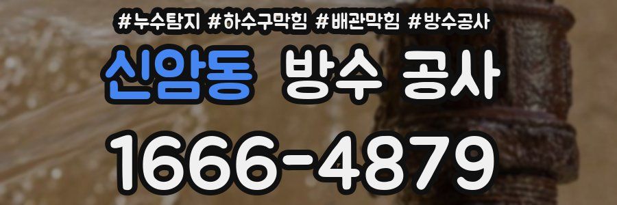 신암동 방수 공사