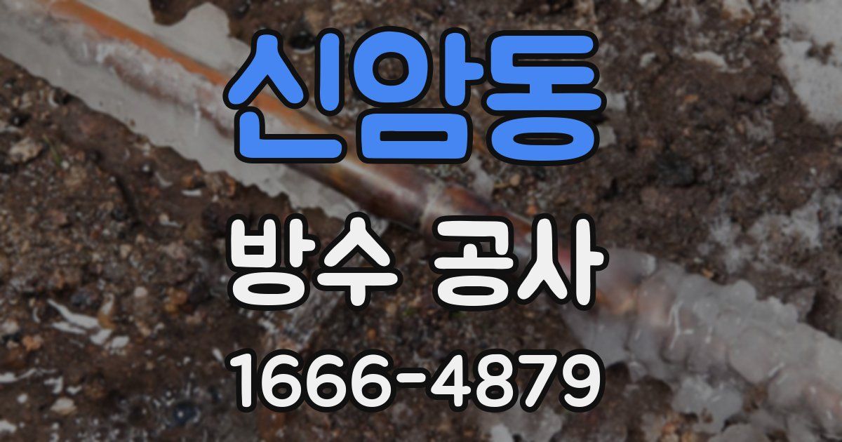 신암동 방수 공사