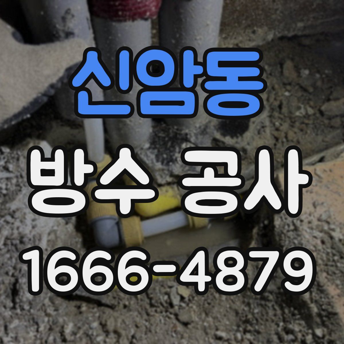 신암동 방수 공사