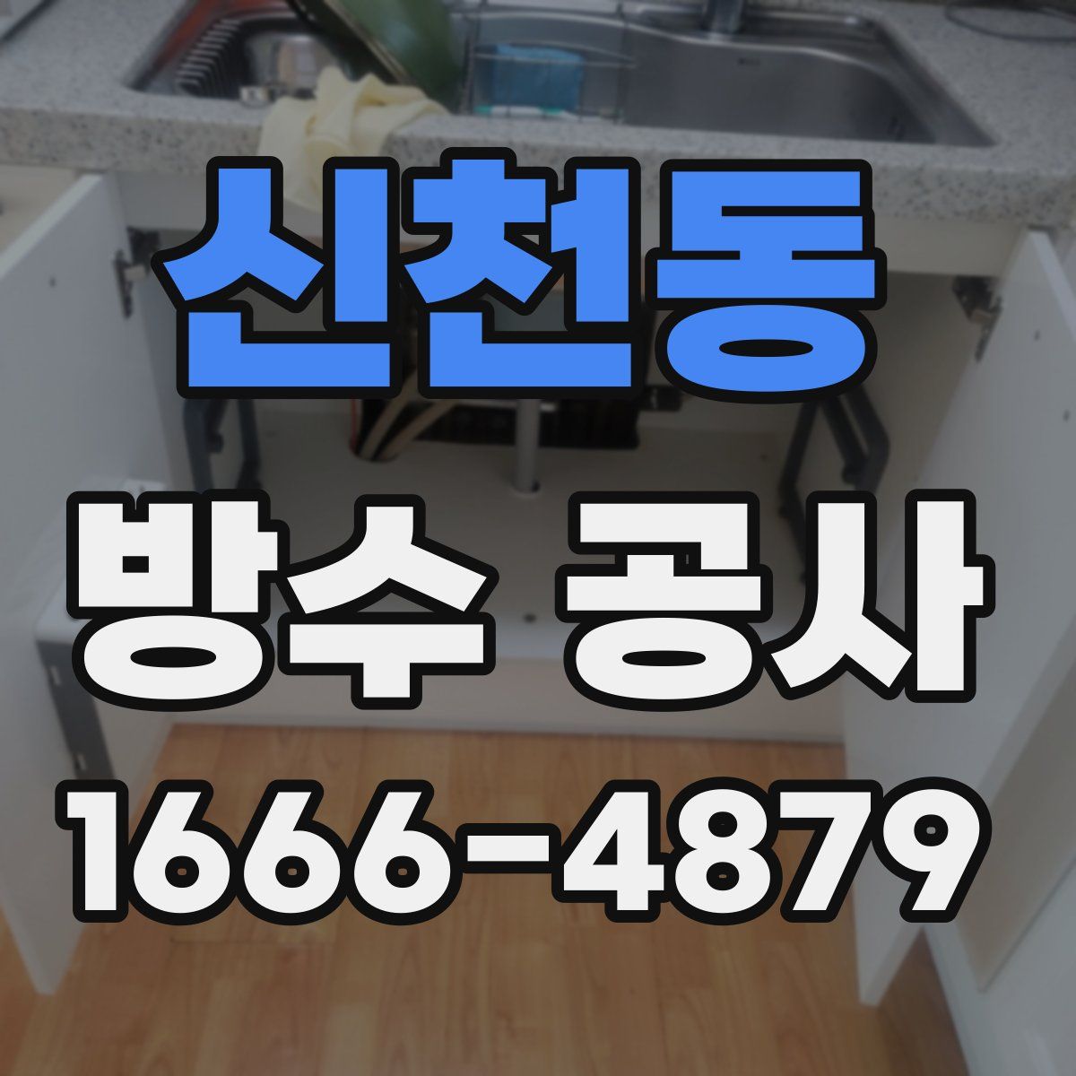 신천동 방수 공사
