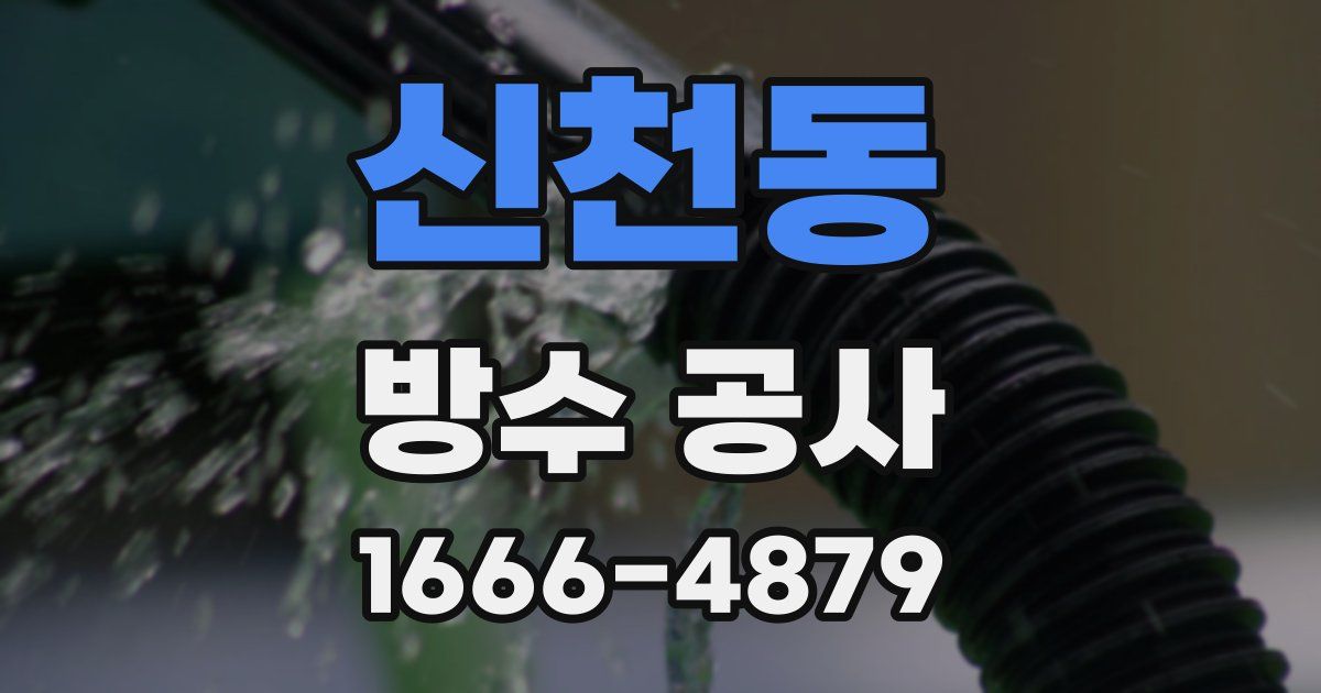 신천동 방수 공사