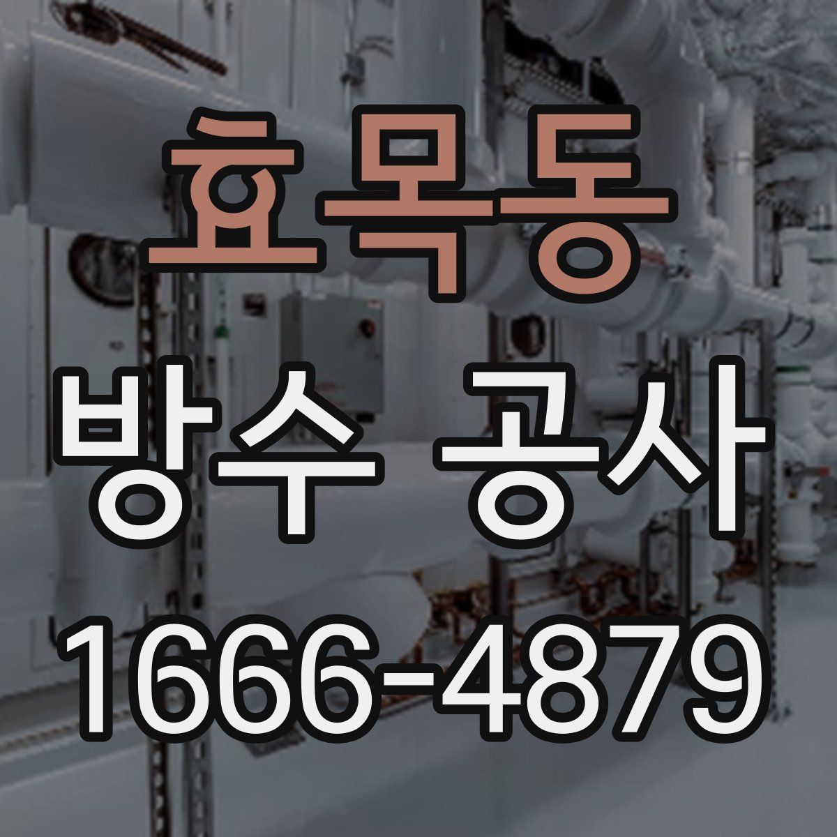 효목동 방수 공사
