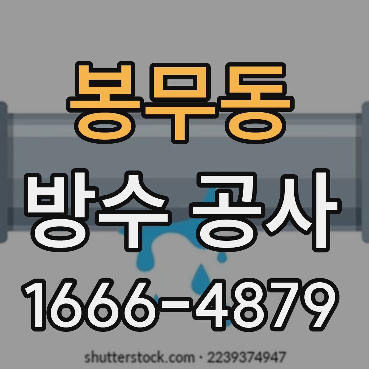 봉무동 방수 공사