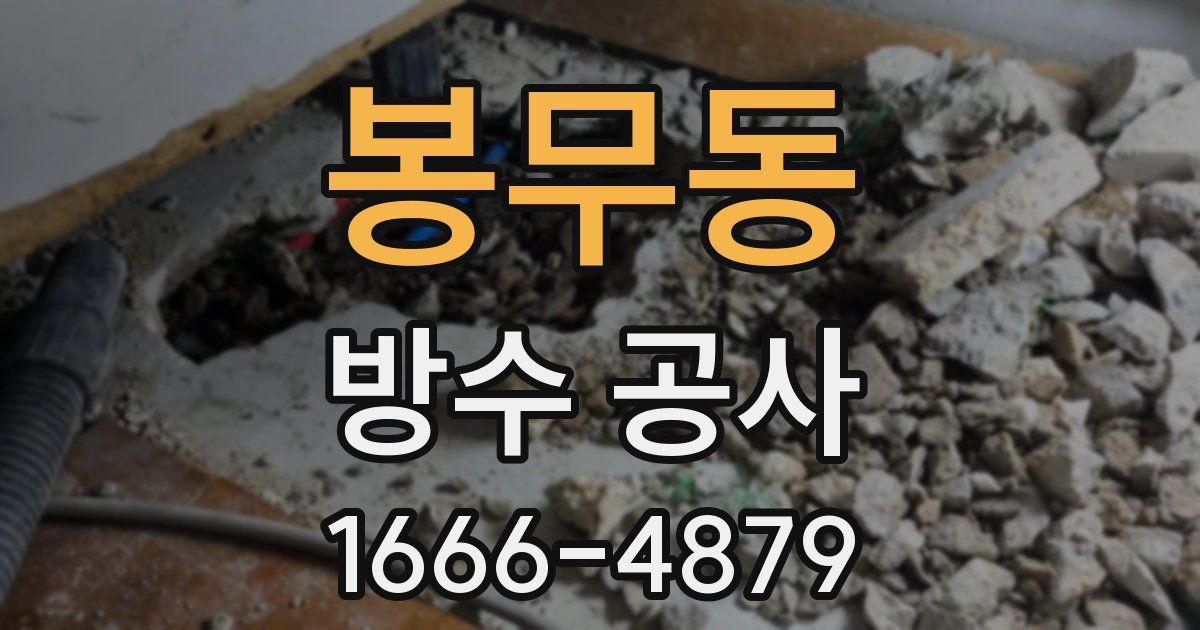 봉무동 방수 공사