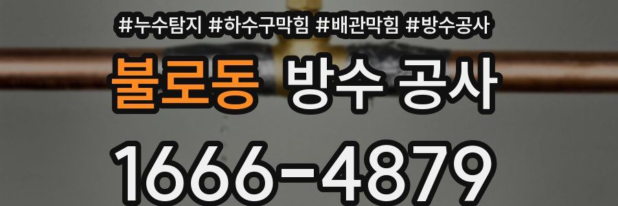 불로동 방수 공사