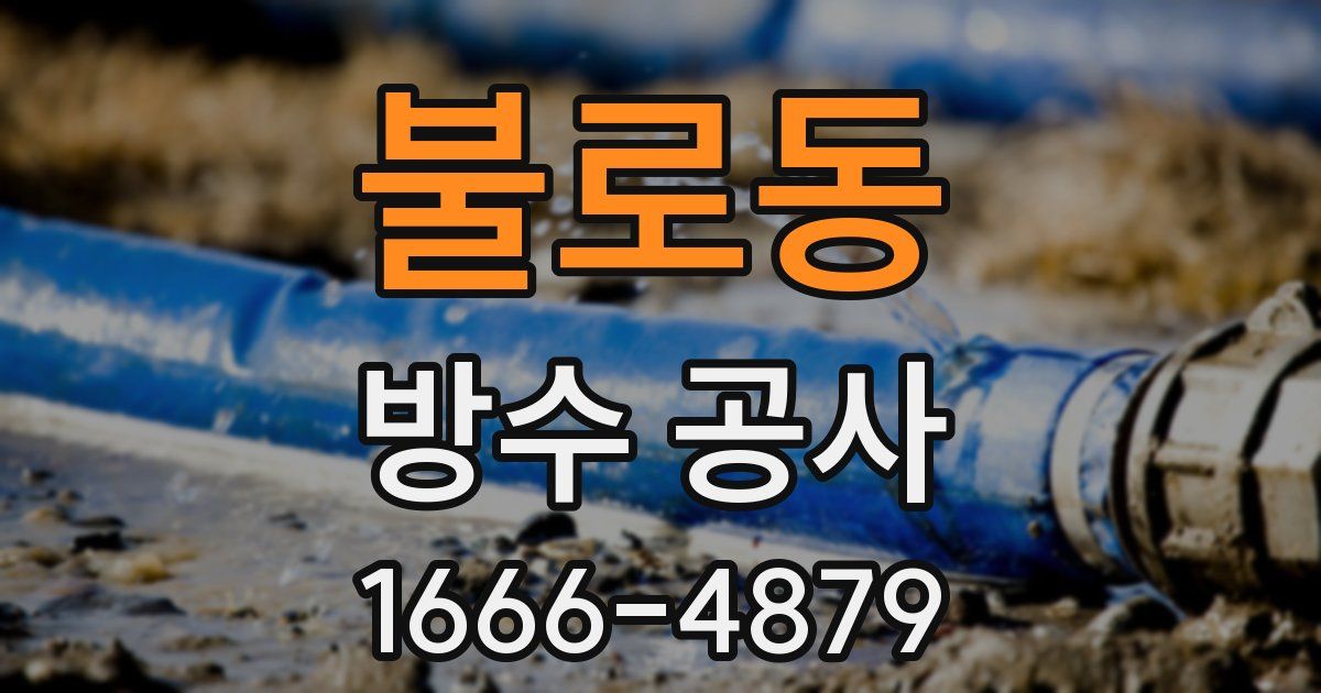 불로동 방수 공사