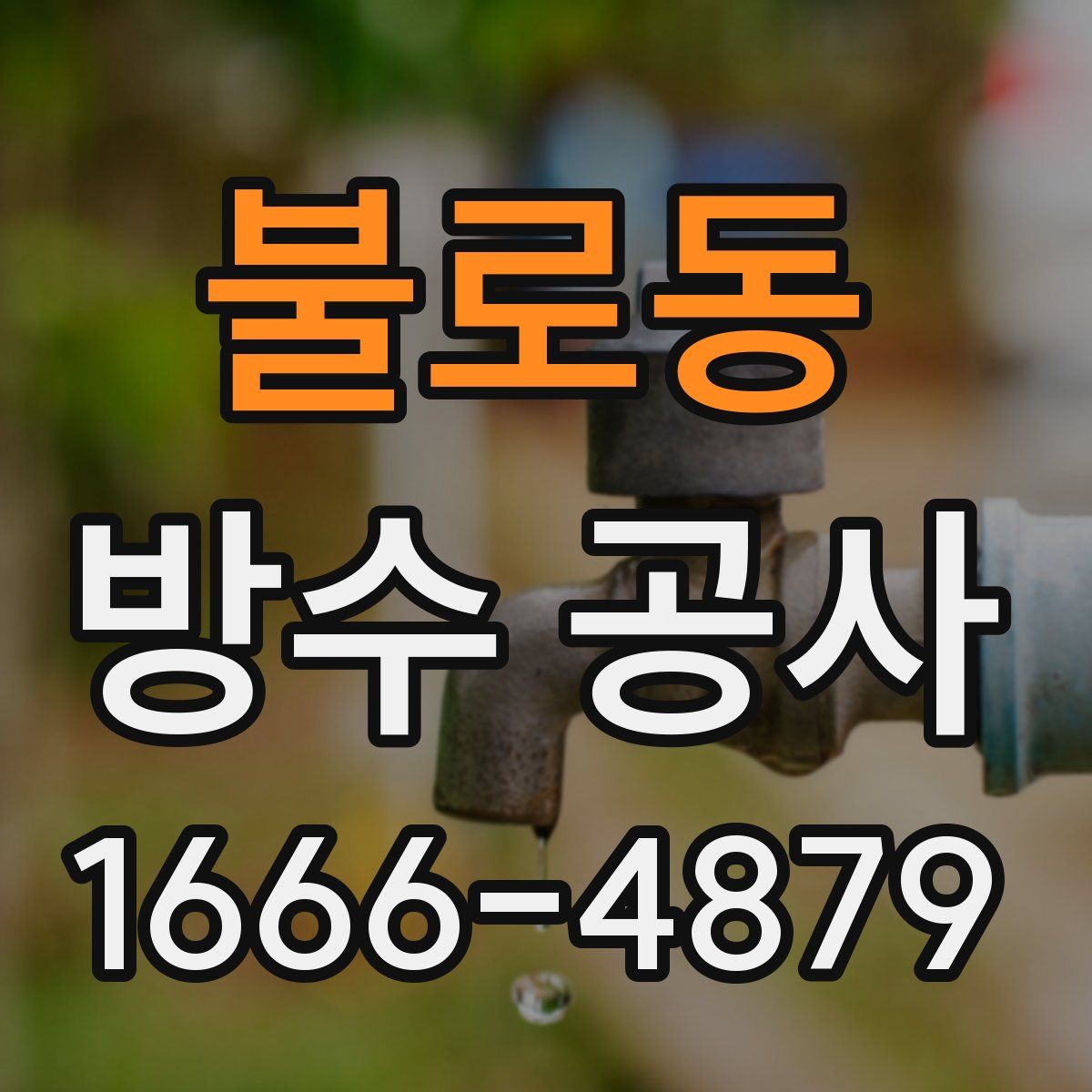 불로동 방수 공사