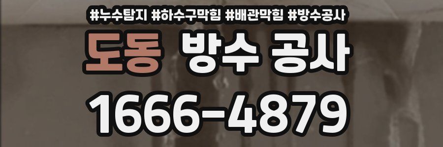 도동 방수 공사