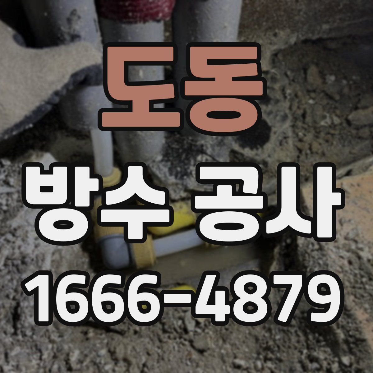도동 방수 공사