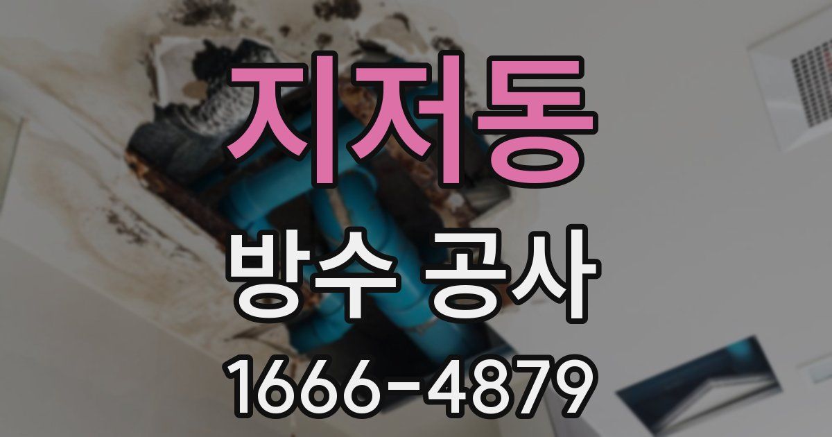 지저동 방수 공사