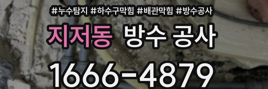 지저동 방수 공사