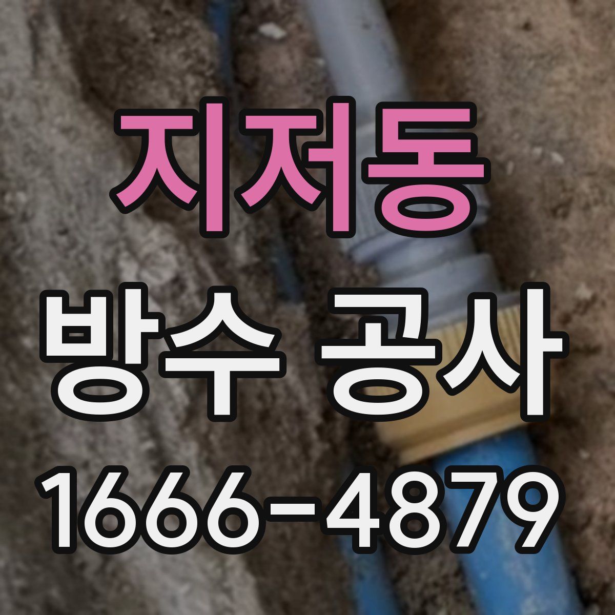 지저동 방수 공사