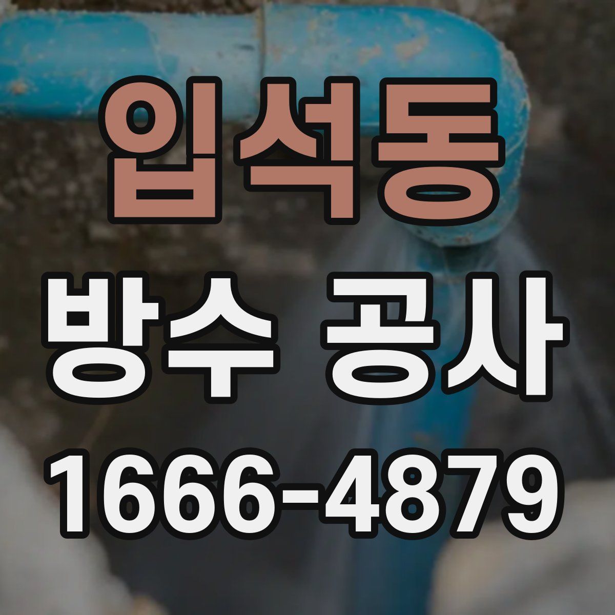 입석동 방수 공사