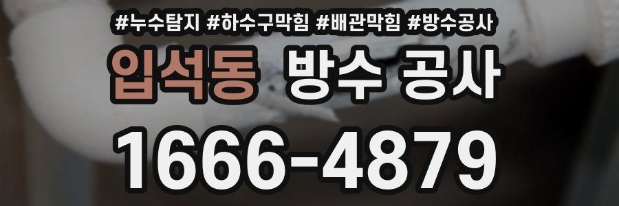 입석동 방수 공사