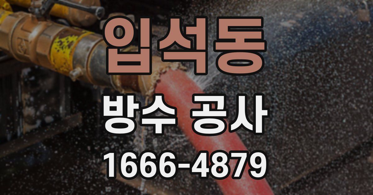 입석동 방수 공사