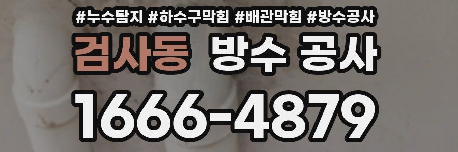 검사동 방수 공사