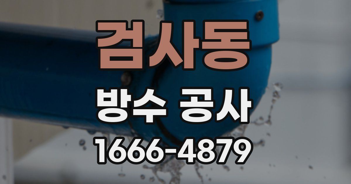 검사동 방수 공사