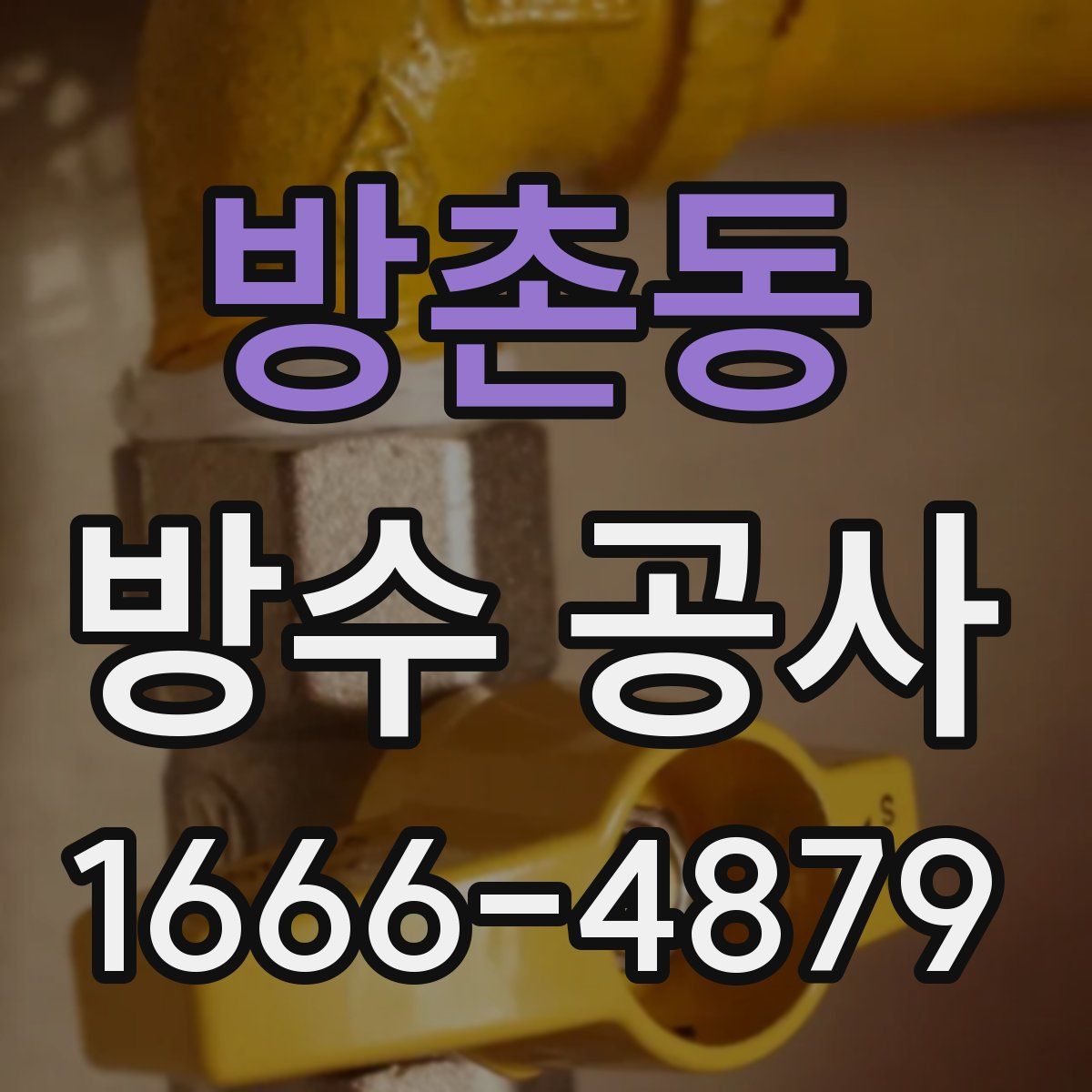 방촌동 방수 공사