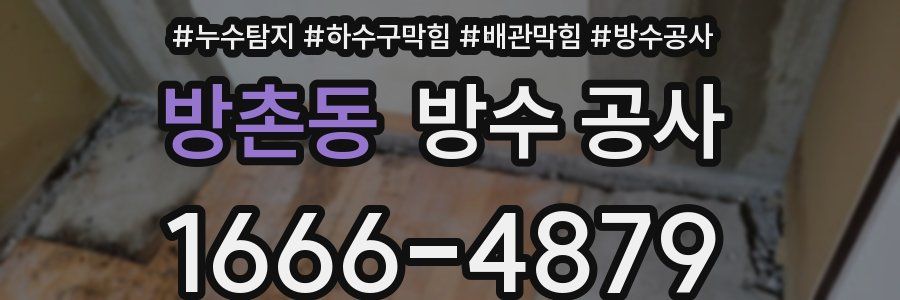 방촌동 방수 공사