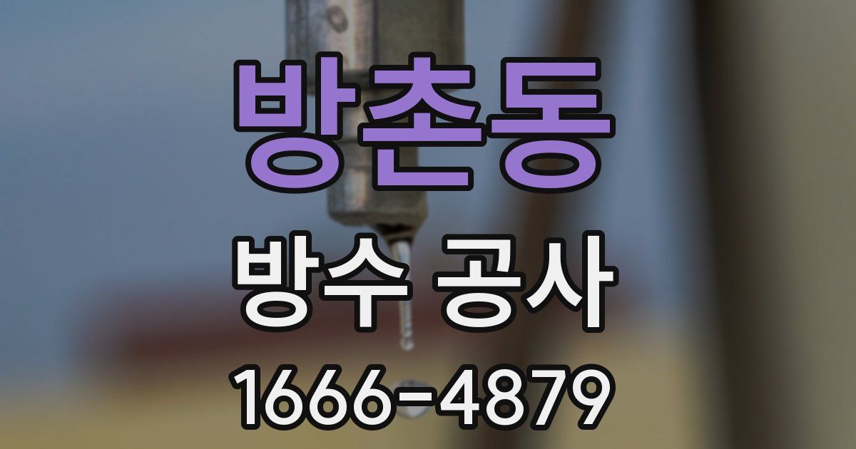 방촌동 방수 공사