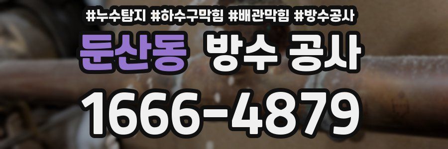 둔산동 방수 공사