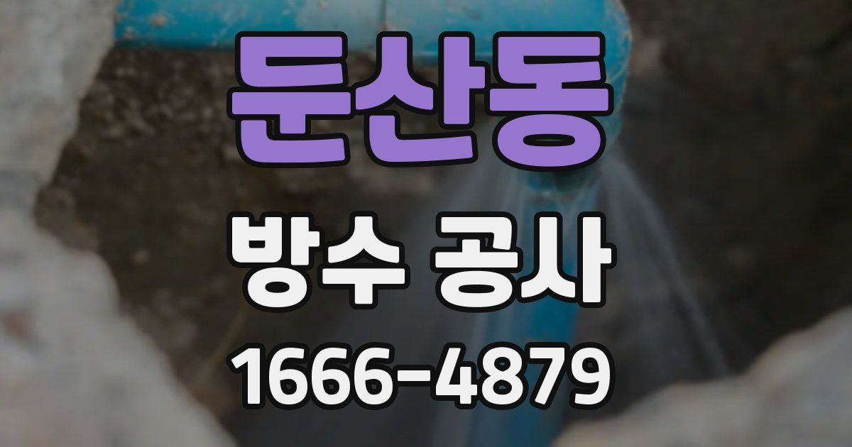 둔산동 방수 공사