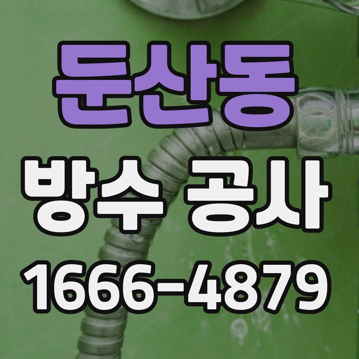 둔산동 방수 공사