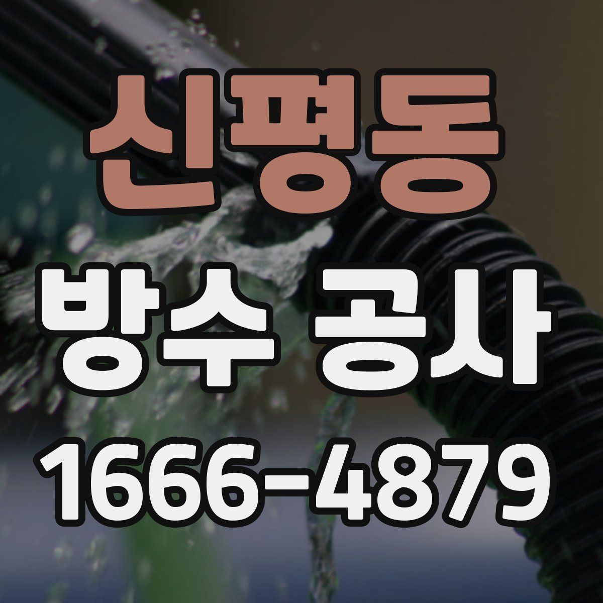 신평동 방수 공사