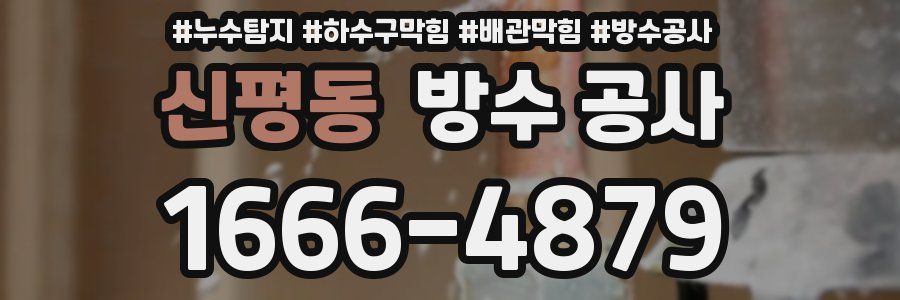 신평동 방수 공사