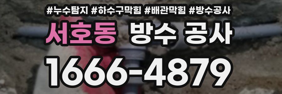 서호동 방수 공사