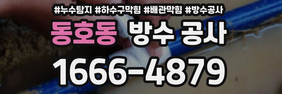 동호동 방수 공사