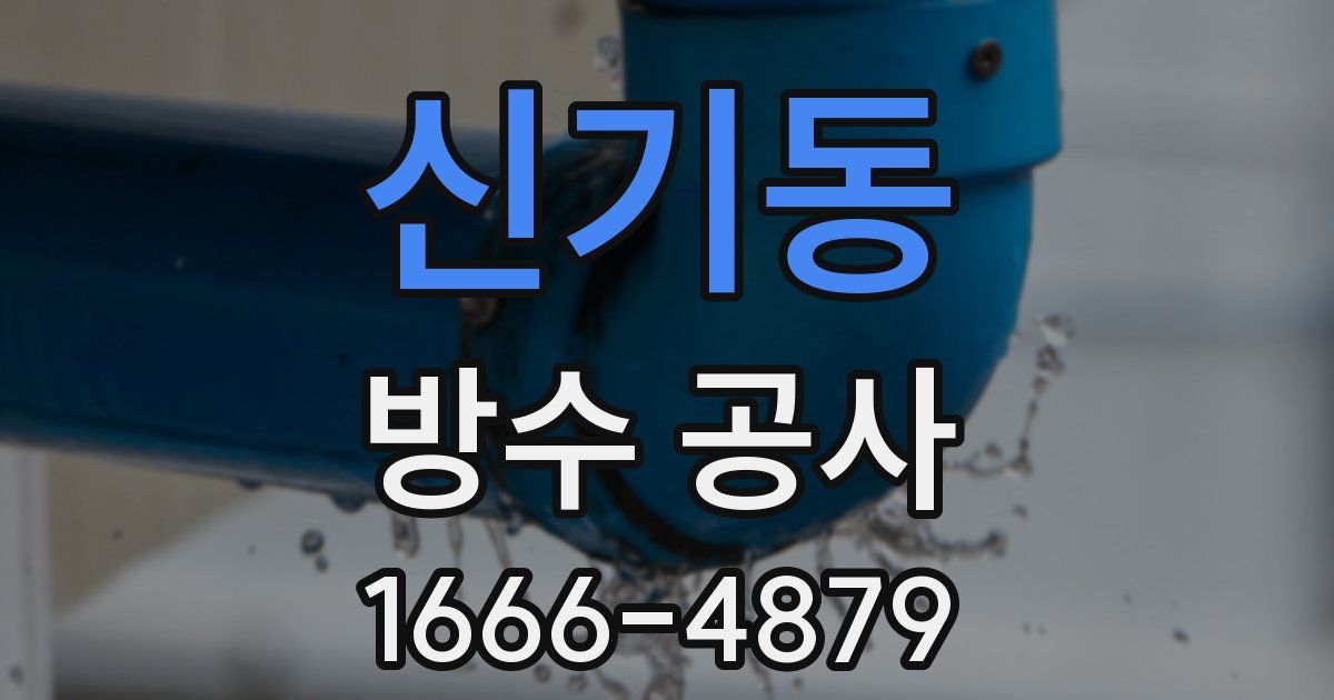 신기동 방수 공사