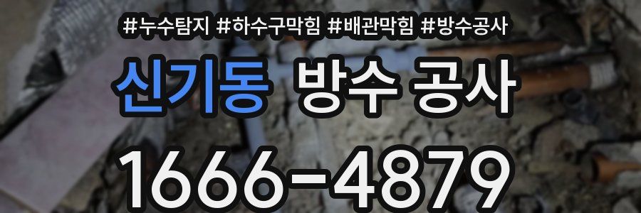 신기동 방수 공사