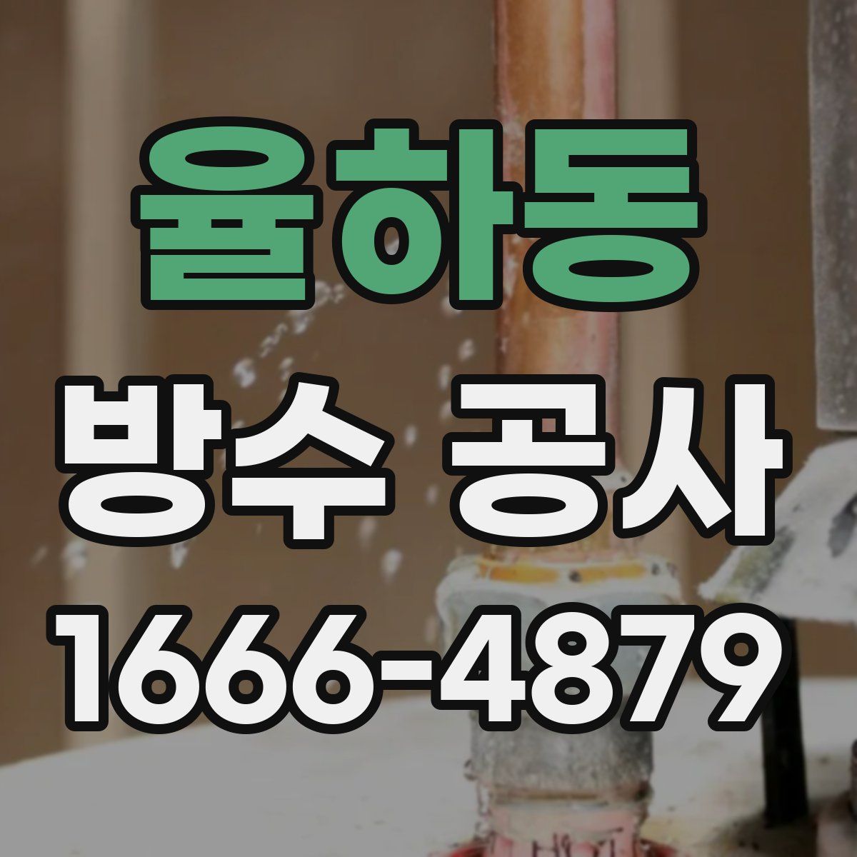 율하동 방수 공사