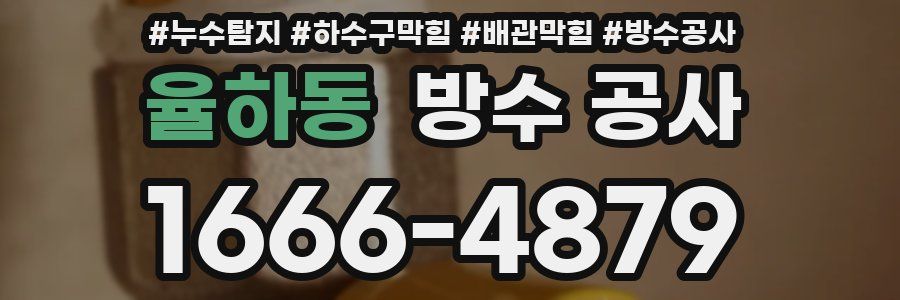 율하동 방수 공사