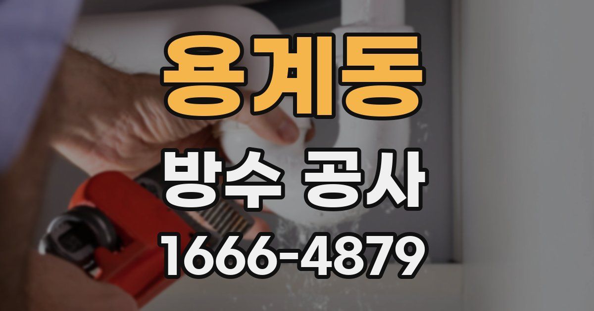 용계동 방수 공사