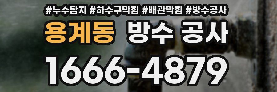 용계동 방수 공사