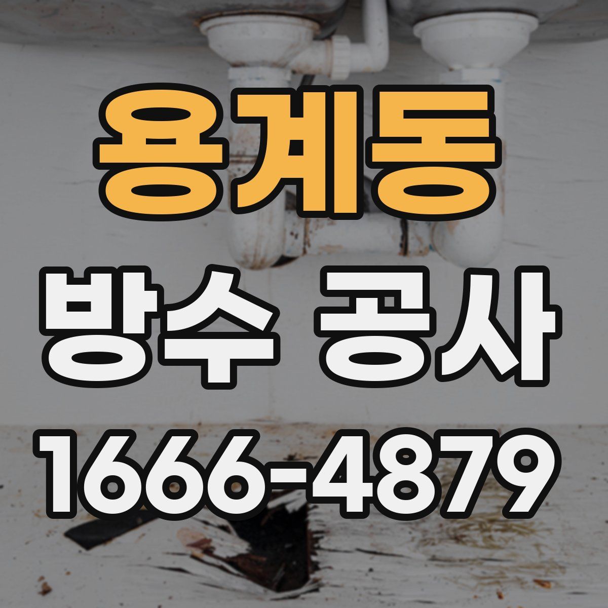 용계동 방수 공사